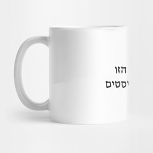 This Machine Kills Fascists (Hebrew) Mug